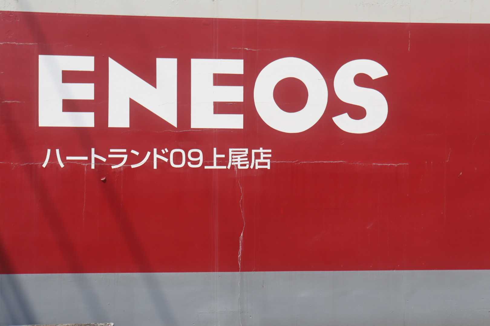 ENEOSハートランド09 上尾店の看板