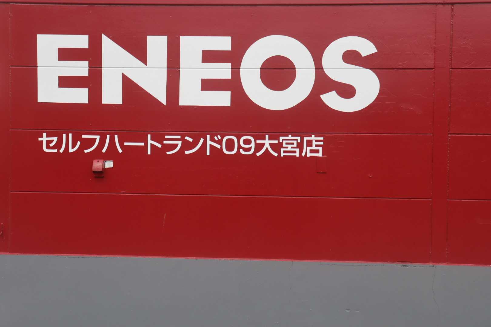 セルフハートランド09 大宮店の看板